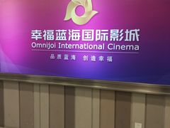 -幸福蓝海国际影城(苏州凤凰店)