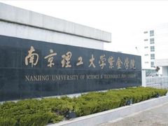 -南京理工大学紫金学院