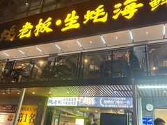 -蚝老板海鲜烧烤大排档(码头店)