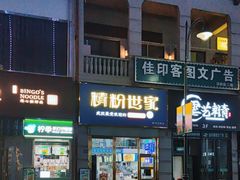 -精粉世家(汉街总部国际A座店)
