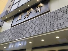 -五芳斋(中山大道总店)