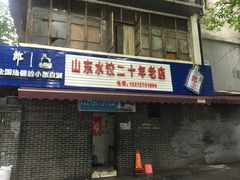 门面-山东水饺(南坪新街店)