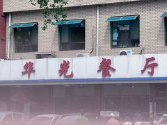 -华光餐厅(复兴路店)
