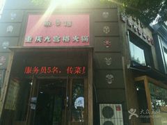 -脸谱市井火锅(泺源大街店)