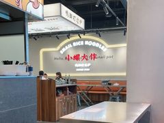 -小螺大作·螺蛳粉火锅(林和西店)