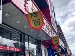 门面-豫掌柜饸饹面·烩面(秀沿路店)
