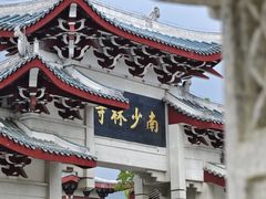 -莆田南少林寺