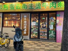 -云阿蛮云南生烫牛肉米线(奉贤路店)