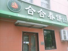 -合合春饼·酱骨·东北菜(潘家园店)