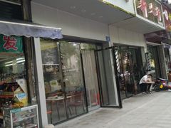 门面-乔伯凉面(白沙路店)