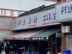 -阿波面馆(慈湖人家中区店)