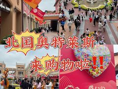 -北国奥特莱斯