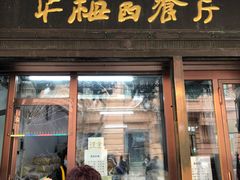 门面-华梅西餐厅(哈尔滨中央大街店)