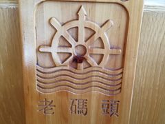 -老码头火锅(骡马市店)