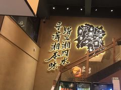 -八碗湘长沙市井菜(坡子街店)