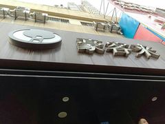 -豪客来牛排(新街口羊皮巷店)