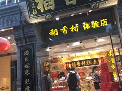 门面-北京稻香村(前门店)