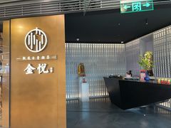 -金悦(浦东嘉里城店)