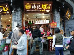 门面-杨记乳扇·雕梅