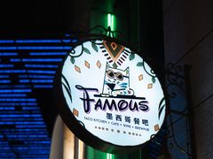 -Famous肥猫墨西哥音乐餐吧(五棵松华熙LIVE店)