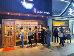 -Ramen满吉·豚骨拉面(丽园路店)
