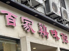 门面-百家鸡味馆(清泰店)