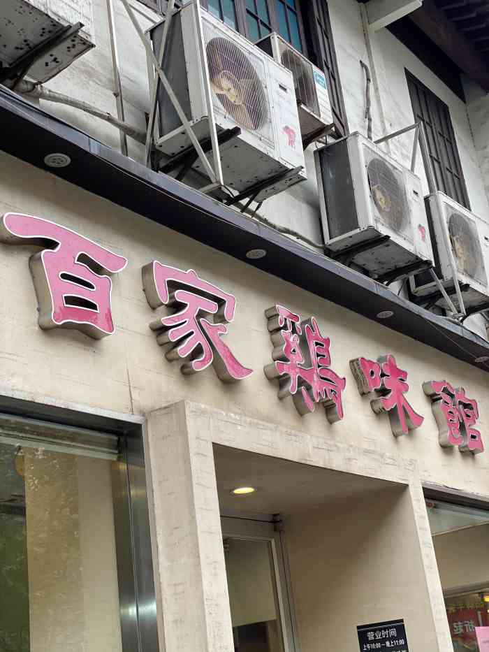 百家鸡味馆(官巷口店)-"又买了心心念念的百家鸡,明天午饭get17.