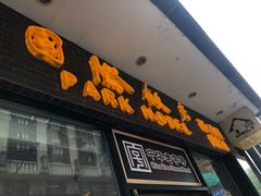 门面-国际饭店·帆声西饼屋(黄河路店)