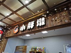 -小胖墩炝锅鱼(天钥桥路店)