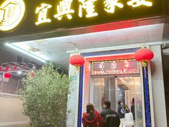 -宜兴隆家宴·私房菜(泰安华庭店)