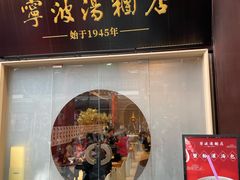 -宁波汤团店(外滩店)