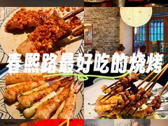 -贰醒·私房小院烧烤 (太古里店)
