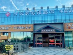 -村长家的疙瘩汤(淄博路店)