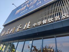 -花园茶楼(兴城西路店)