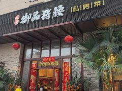 -御品猪腰·地道岭南味(千灯湖店)