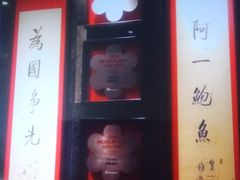 -富临饭店阿一鲍鱼