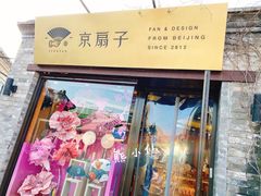 -京扇子(烟袋斜街店)