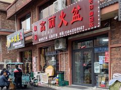 -朝族高丽火盆(长白山总店)