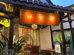 门面-院8里·小聚园(九眼桥店)