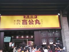 无影脚盲公丸-无影脚佛山陈氏盲公丸始创店(飞鸿街店)