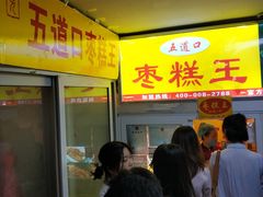 门面-五道口枣糕王(成府路店)