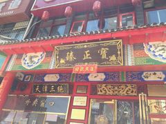 -宝正臻天津包子总店(金阳光居易店)