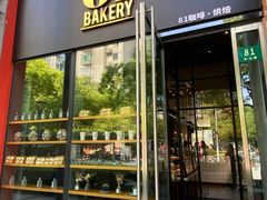 门面-81bakery(关山路店)