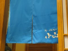 -小山日本料理(兴业太古汇店)