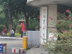 -沈阳药科大学