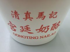 -清真马记宫廷奶酪(农光里店)
