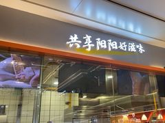 -阳阳中国饭(龙湖大兴天街)