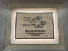 -洛阳古墓博物馆