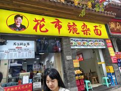 -花市豌杂面(民生路店)