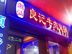 门面-潮汕良记牛肉火锅(洪武路店)